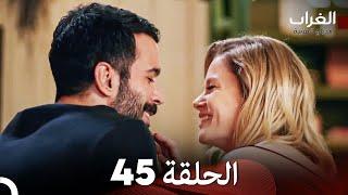 مسلسل الغراب الحلقة 45 (Arabic Dubbed)