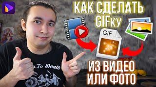 Как ЛЕГКО Сделать Гифку из Видео или Фото! Как Создать Gif Анимацию!