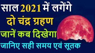 Chandra Grahan 2021 in India | 2021 चंद्रग्रहण | Lunar Eclipse in 2021 Date Time,Grahan in 2021 List