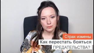 СТРАХ ИЗМЕНЫ. КАК ПЕРЕСТАТЬ БОЯТЬСЯ  ПРЕДАТЕЛЬСТВА? #страхизмены #страхпредательсва #измена