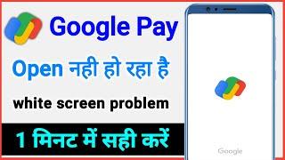 google pay not opening / google pay open nahi ho raha hai kya kare