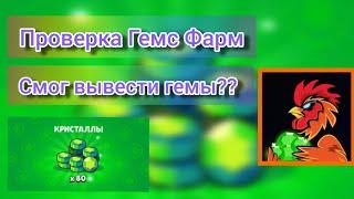 ПРОВЕРКА GEMS FARM! СМОГ ВЫВЕСТИ ГЕМЫ?