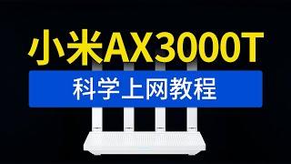 小米路由器AX3000T科学上网教程，xiaomi小米ax3000t解锁ssh，安装shellclash翻墙，不用刷机openwrt