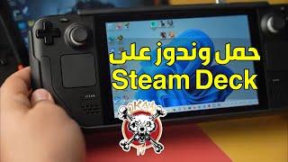 افضل طريقه لتحميل الويندوز على جهاز ستيم ديك Steam Deck