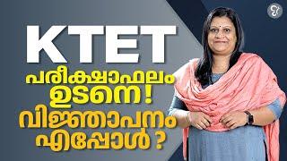 KTET പരീക്ഷാഫലം ഉടനെ..! വിജ്ഞാപനം എപ്പോൾ ? | KTET EXAM 2024