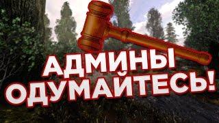 АДМИНЫ ПРОТИВ ПРАВИЛ или как вести разборки, если ты админ DAYZ RP STALKER!