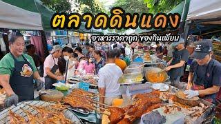 ตลาดดินแดง อาหารราคาถูก‼️ ของกินเพียบ คนเยอะทุกวัน