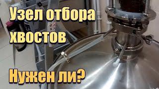 Узел отбора хвостов, есть ли в нем смысл?