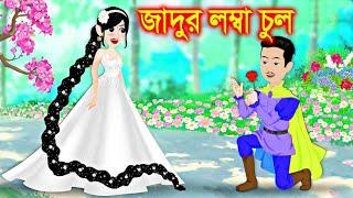 জাদুর লম্বা চুল | Cartoon | Jadur cartoon | kartun | bangla cartoon | Bangla Animation