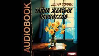 2004620 Аудиокнига. Уоллес Эдгар "Тайна желтых нарциссов"