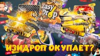 ОТКРЫВАЕМ КЕЙСЫ НА ИЗИДРОПЕ ПОСЛЕ ОКУПА! EASYDROP ВЫДАЕТ? + ПРОМОКОДЫ