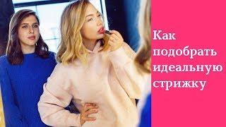 Как подобрать идеальную стрижку под форму лица. Какая стрижка идеально подойдет вашему типу лица.