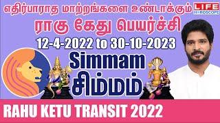 Rahu Ketu Transit | 12-4-2022 to 30-10-2023 | சிம்மம் ராசி | ராகு கேது பெயர்ச்சி | Life Horoscope