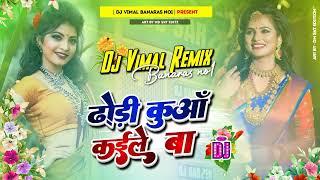 ढोड़ी कुआँ कईले बा | Chandan Chanchal | Dhodi Kuaa Kaile Ba | Bhojpuri Song 2023 | Dj Vimal Banaras