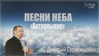 "Песни неба. Псалом 60. Антиуныние" - Дмитрий Герасимович