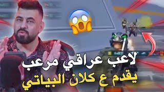 لاعب عراقي مرعب يقدم ع كلان البياتيPUBG MOBILE