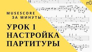 MuseScore за минуты: Урок 1 - Настройка партитуры. Русская озвучка