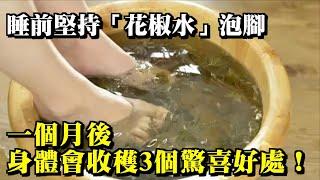 睡前堅持「花椒水」泡腳，一個月後，身體會收穫3個驚喜好處！