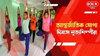 International Yoga Day-তে নবাঙ্কুর ডান্স একাডেমীর উদ্যোগে ডোমজুরে যোগাসন শিবির দেখুন