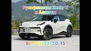 Русификация Zeekr X в Алматы, делаем многие марки авто