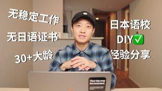 33岁自由职业DIY日本语校及留学签证｜经验分享