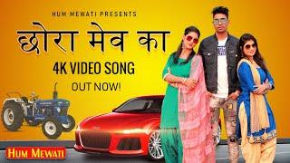 CHHORA MEV KA (4K Video Song) || meo brand || haryanvi song 2021 || mewati Mashup