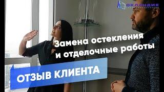 Отзыв клиента о замене остекления и отделочных работах. Окландия