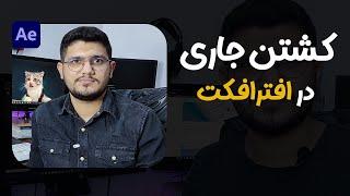 اموزش حذف سوژه از فیلم با افترافکت | After effect