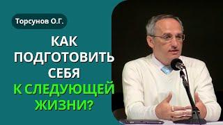 Как подготовить себя к следующей жизни? Торсунов лекции