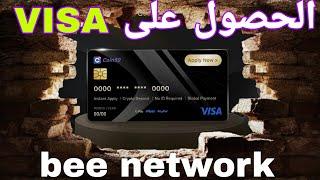 اطلاق بطاقة VISA من قبل كورتيم عملة beenetwork الشروط وطريقة المطالبة