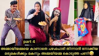 അമ്മായിയമ്മയെ കാണാതെ പഴംപൊരി തിന്നാൻ നോക്കിയ മരുമകൾക്കും മകനും അമ്മയിയമ്മ കൊടുത്ത പണി