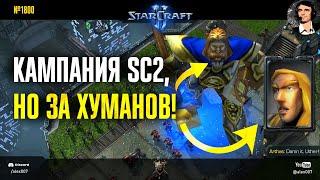 СЫГРАЛ ЗА ХУМАНОВ в StarCraft II: Wings of Liberty - Геймплейный мод WarCraft III в кампании SC2 WoL