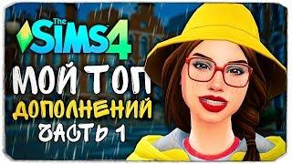 МОИ ЛЮБИМЫЕ ДОПОЛНЕНИЯ - The Sims 4 (ТОП ДОПОЛНЕНИЙ, #1)