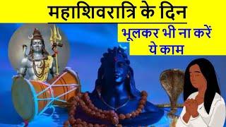 महाशिवरात्रि के दिन भूलकर भी ना करें ये काम | Maha Shivaratri 2024 | Mahashivratri Vrat ke Niyam