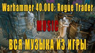 ️WARHAMMER️ 40,000: Rogue Trader. Музыка из игры. Music Full OST