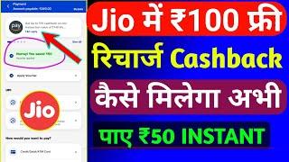 Jio ₹100 रिचार्ज कैशबैक कैसे मिलेंगे | Jio Cashback Recharge Offer | Jio Recharge Cashback Offer |