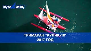 Тримаран "Кулик-18". 2017 год