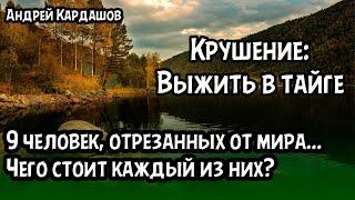 Крушение: Выжить в Тайге (Часть 1 из 3)! Русские аудиокниги, приключение!