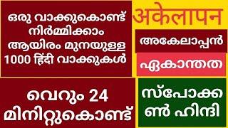 अकेले എന്ന ഒറ്റ വാക്കുകൊണ്ട് THANI NADAN SPOKEN HINDI MALAYALAM ഹിന്ദി സംസാരിച്ചിരിക്കും 100% ഉറപ്പ്