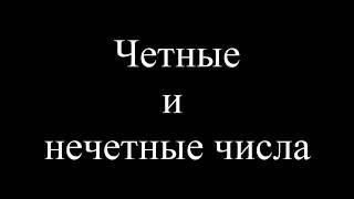 Что такое четные и нечетные числа. Объяснение