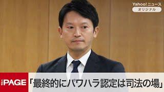 兵庫県・斎藤知事「最終的にパワハラ認定は司法の場」　百条委で疑惑を改めて否定（2024年12月25日）