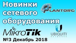 Новинки сетевого оборудования MikroTik и Ubiquiti (№3 Декабрь 2018)