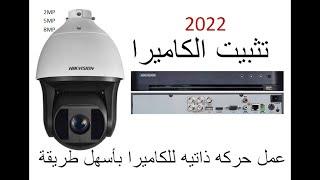 تثبيت كاميرا speed dome  hikvision وضبط الاعدادات باسهل طريقة