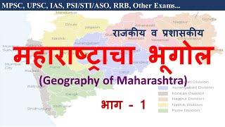 Lecture - 1 | Maharashtracha Bhugol | महाराष्ट्राचा भूगोल( राजकीय व प्रशासकीय)