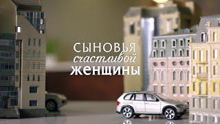 Страстная и пылкая мелодрама! Сыновья счастливой женщины. Лучшие Мелодрамы