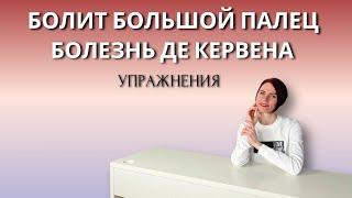 Эффективные упражнения при болезни де Кервена