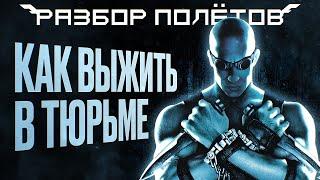 The Chronicles of Riddick: Escape from Butcher Bay. Непродуманные инновации [Разбор полётов]