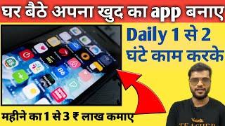 app banakar paise kaise kamaye|| app se paise kaise kamaye 2021|| khud ka app kaise banaye||