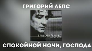 Григорий Лепс - Спокойной ночи, господа (Альбом "Спасибо, люди... 2000 года)