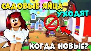 НОВЫЕ ЯЙЦА Адопт Ми ЧЕРЕЗ МЕСЯЦ?ЧТО ИЗВЕСТНО? Новости Adopt Me Roblox